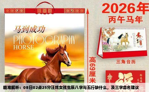 精准解析：08日02点25分汪姓女孩生辰八字与五行缺什么，及三字命名建议