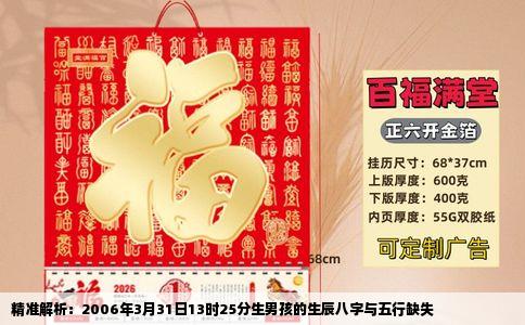 精准解析：2006年3月31日13时25分生男孩的生辰八字与五行缺失