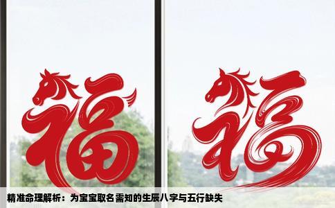 精准命理解析：为宝宝取名需知的生辰八字与五行缺失