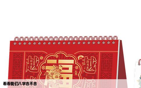 看看我们八字合不合