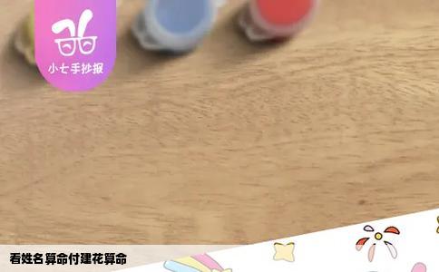 看姓名算命付建花算命