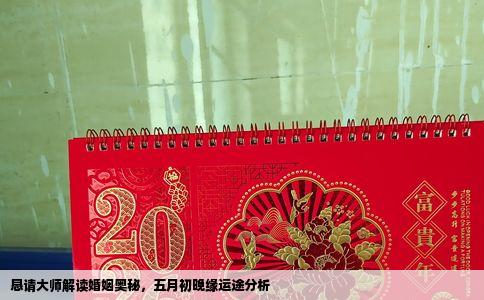 恳请大师解读婚姻奥秘，五月初晚缘运途分析