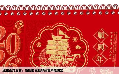 理性面对算命：婚姻的幸福非预言所能决定