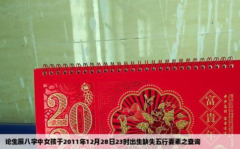 论生辰八字中女孩于2011年12月28日23时出生缺失五行要素之查询
