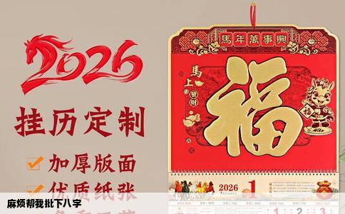 麻烦帮我批下八字