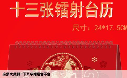 麻烦大师测一下八字婚姻合不合