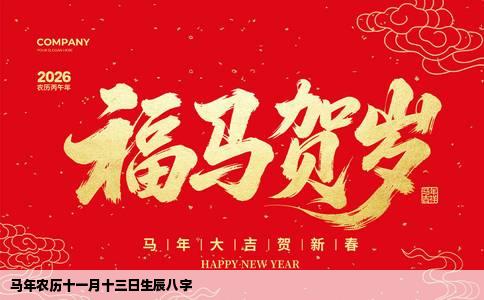 马年农历十一月十三日生辰八字