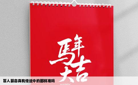 盲人算命真有传说中的那样准吗