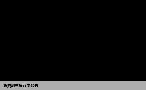 免费测生辰八字起名