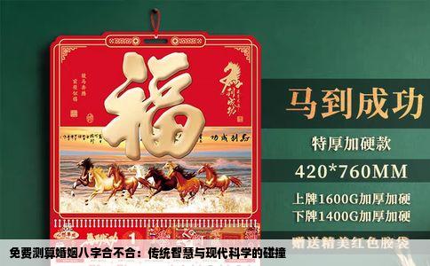 免费测算婚姻八字合不合：传统智慧与现代科学的碰撞