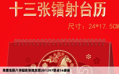 免费生辰八字起名张姓女孩201297零点16谢谢