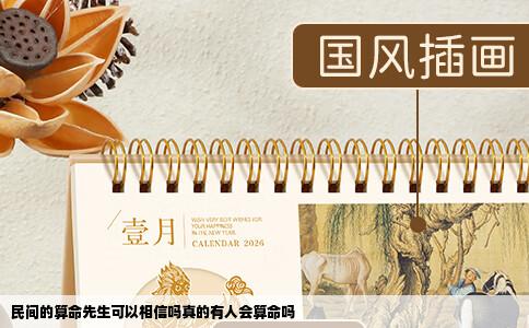 民间的算命先生可以相信吗真的有人会算命吗