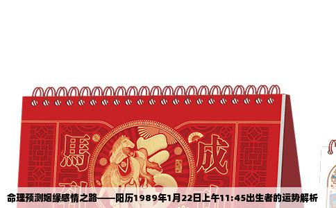 命理预测姻缘感情之路——阳历1989年1月22日上午11:45出生者的运势解析