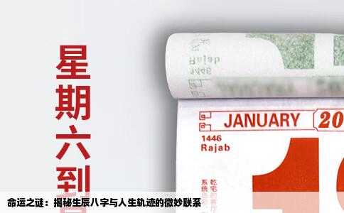 命运之谜：揭秘生辰八字与人生轨迹的微妙联系