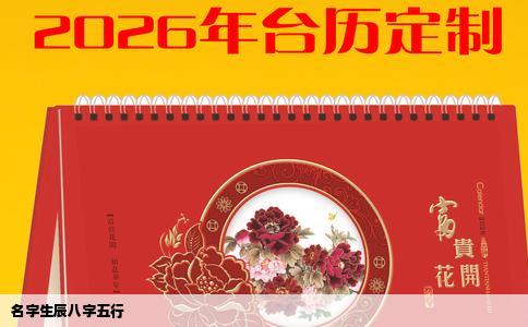 名字生辰八字五行