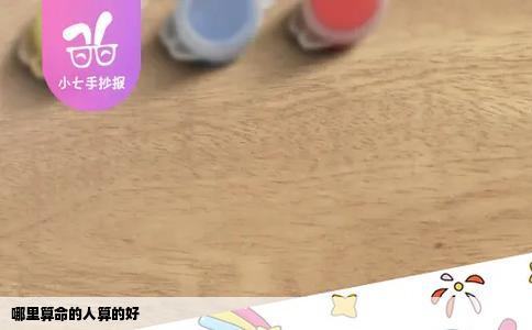 哪里算命的人算的好
