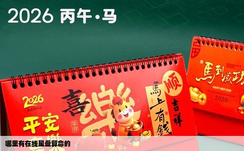 哪里有在线星盘算命的