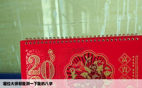 哪位大师帮我测一下我的八字