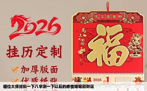 哪位大师给批一下八字测一下以后的感情婚姻和财运