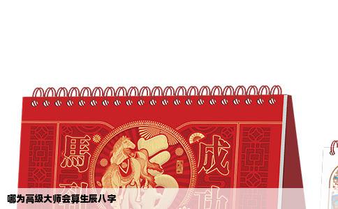 哪为高级大师会算生辰八字