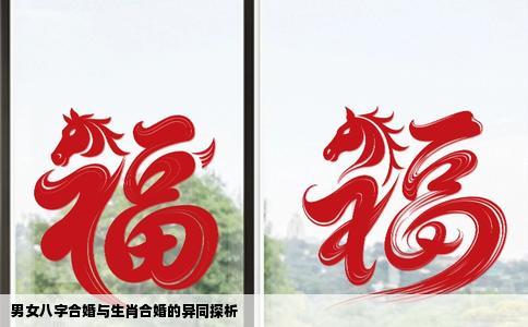 男女八字合婚与生肖合婚的异同探析