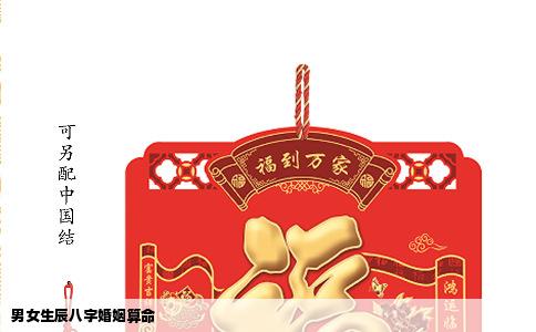男女生辰八字婚姻算命