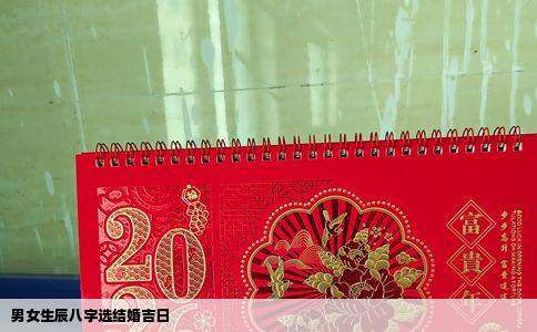 男女生辰八字选结婚吉日