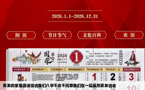 男友的家里很迷信说我们八字不合不同意我们在一起虽然男友说会