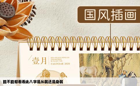 能不能帮看看此八字是从弱还是身弱