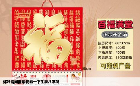 你好请问能帮我看一下生辰八字吗