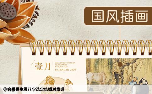 你会根据生辰八字选定结婚对象吗