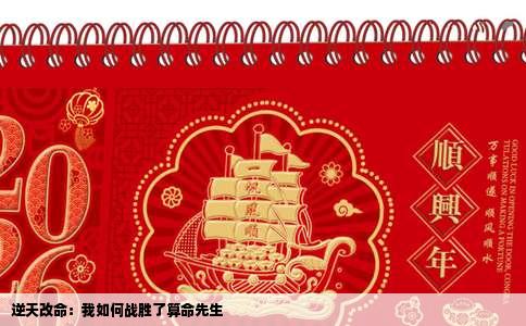 逆天改命：我如何战胜了算命先生