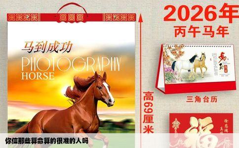 你信那些算命算的很准的人吗