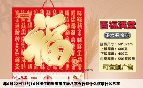 年6月22日13时16分出生的男宝宝生辰八字五行缺什么该取什么名字