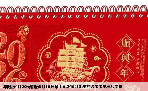 年阳历4月20号阴历3月18日早上6点40分出生的男宝宝生辰八字是