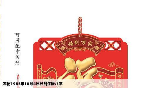 农历1985年10月4日巳时生辰八字