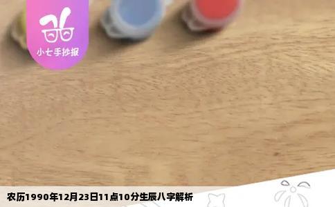 农历1990年12月23日11点10分生辰八字解析