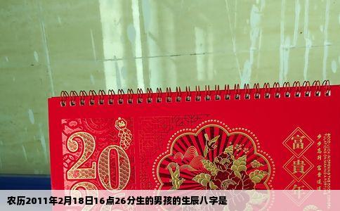 农历2011年2月18日16点26分生的男孩的生辰八字是