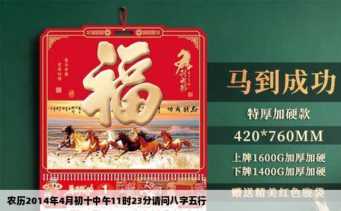 农历2014年4月初十中午11时23分请问八字五行