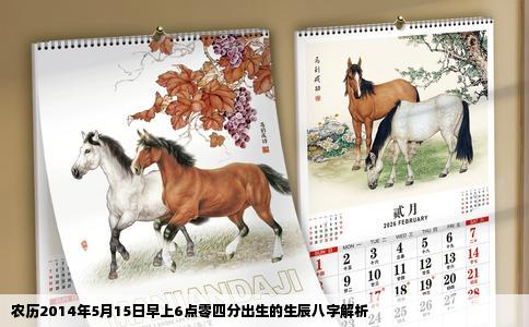 农历2014年5月15日早上6点零四分出生的生辰八字解析