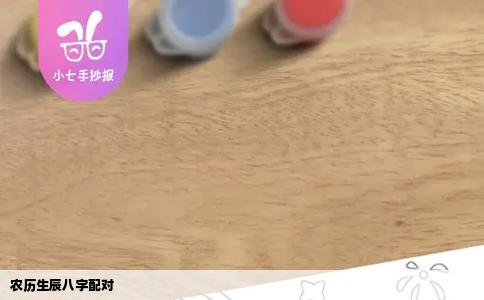 农历生辰八字配对