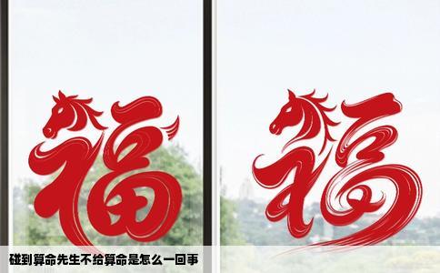 碰到算命先生不给算命是怎么一回事