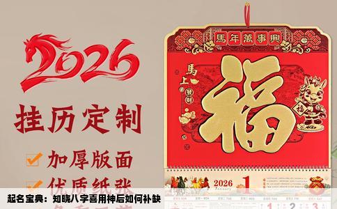 起名宝典：知晓八字喜用神后如何补缺