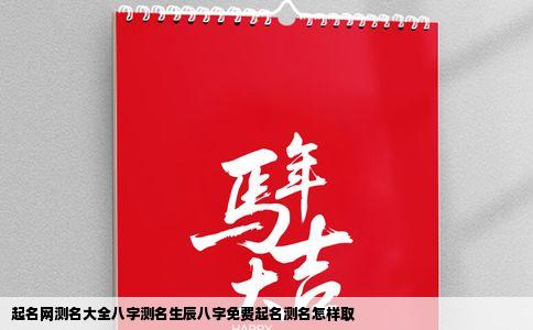 起名网测名大全八字测名生辰八字免费起名测名怎样取