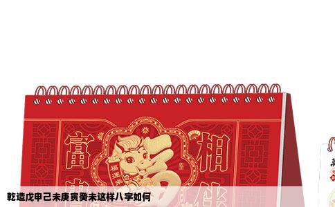 乾造戊申己未庚寅癸未这样八字如何