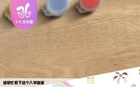 请帮忙看下这个八字谢谢