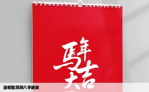 请帮我测测八字谢谢