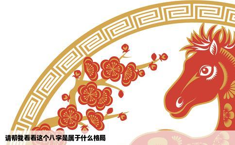 请帮我看看这个八字是属于什么格局