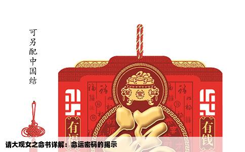 请大观女之命书详解：命运密码的揭示