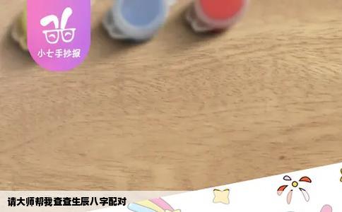 请大师帮我查查生辰八字配对